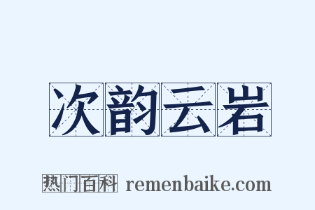 次韵云岩是什么意思的图片